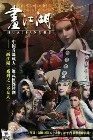 Họa Giang Hồ Chi Bất Lương Nhân (Phần 1) Họa Giang Hồ Chi Bất Lương Nhân (Phần 1)