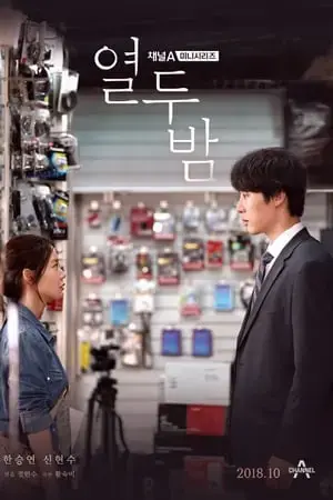 Mười Hai Đêm Bên Em Mười Hai Đêm Bên Em