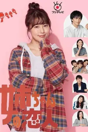 Người yêu của chị gái tôi Người yêu của chị gái tôi