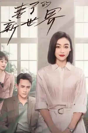 Thế Giới Mới Của Người Vợ Thế Giới Mới Của Người Vợ