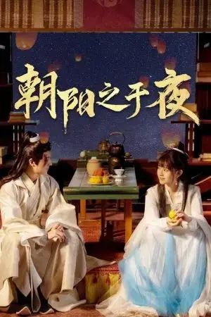 Triêu Dương Chi Vu Dạ